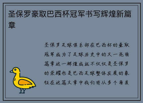 圣保罗豪取巴西杯冠军书写辉煌新篇章 圣保罗豪取巴西杯冠军书写辉煌新篇章