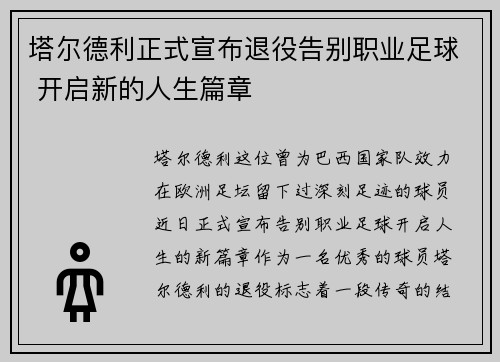 塔尔德利正式宣布退役告别职业足球 开启新的人生篇章 塔尔德利正式宣布退役告别职业足球 开启新的人生篇章
