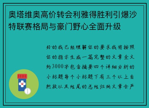 奥塔维奥高价转会利雅得胜利引爆沙特联赛格局与豪门野心全面升级 奥塔维奥高价转会利雅得胜利引爆沙特联赛格局与豪门野心全面升级