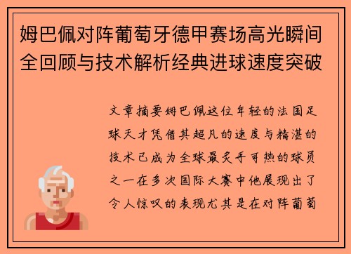 姆巴佩对阵葡萄牙德甲赛场高光瞬间全回顾与技术解析经典进球速度突破