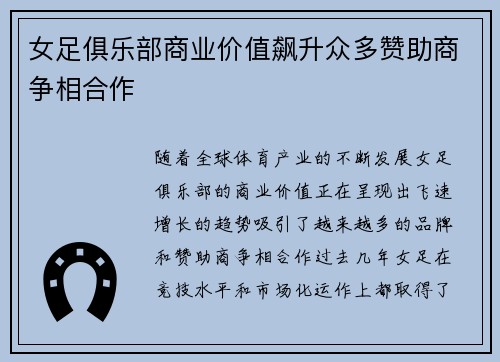 女足俱乐部商业价值飙升众多赞助商争相合作 女足俱乐部商业价值飙升众多赞助商争相合作