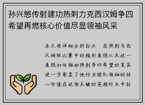 孙兴慜传射建功热刺力克西汉姆争四希望再燃核心价值尽显领袖风采 孙兴慜传射建功热刺力克西汉姆争四希望再燃核心价值尽显领袖风采