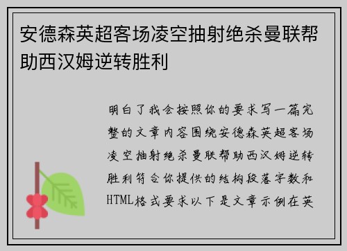 安德森英超客场凌空抽射绝杀曼联帮助西汉姆逆转胜利