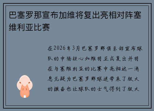 巴塞罗那宣布加维将复出亮相对阵塞维利亚比赛 巴塞罗那宣布加维将复出亮相对阵塞维利亚比赛