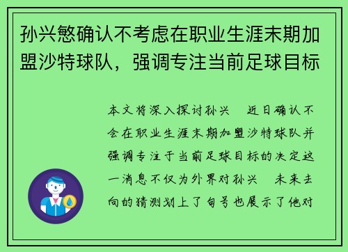 孙兴慜确认不考虑在职业生涯末期加盟沙特球队，强调专注当前足球目标