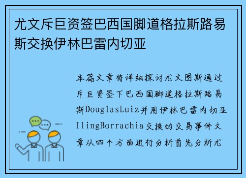 尤文斥巨资签巴西国脚道格拉斯路易斯交换伊林巴雷内切亚 尤文斥巨资签巴西国脚道格拉斯路易斯交换伊林巴雷内切亚