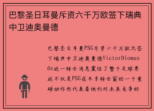 巴黎圣日耳曼斥资六千万欧签下瑞典中卫迪奥曼德 巴黎圣日耳曼斥资六千万欧签下瑞典中卫迪奥曼德