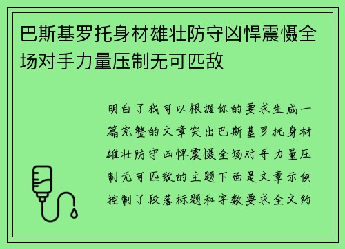 巴斯基罗托身材雄壮防守凶悍震慑全场对手力量压制无可匹敌 巴斯基罗托身材雄壮防守凶悍震慑全场对手力量压制无可匹敌