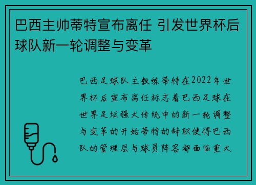 巴西主帅蒂特宣布离任 引发世界杯后球队新一轮调整与变革 巴西主帅蒂特宣布离任 引发世界杯后球队新一轮调整与变革