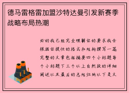 德马雷格雷加盟沙特达曼引发新赛季战略布局热潮 德马雷格雷加盟沙特达曼引发新赛季战略布局热潮