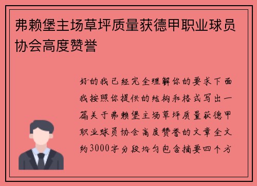 弗赖堡主场草坪质量获德甲职业球员协会高度赞誉 弗赖堡主场草坪质量获德甲职业球员协会高度赞誉