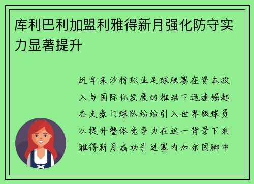 库利巴利加盟利雅得新月强化防守实力显著提升 库利巴利加盟利雅得新月强化防守实力显著提升