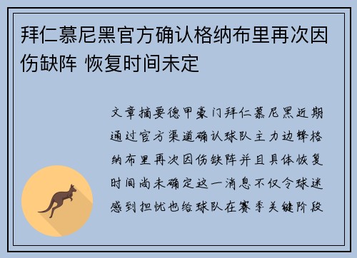 拜仁慕尼黑官方确认格纳布里再次因伤缺阵 恢复时间未定 拜仁慕尼黑官方确认格纳布里再次因伤缺阵 恢复时间未定