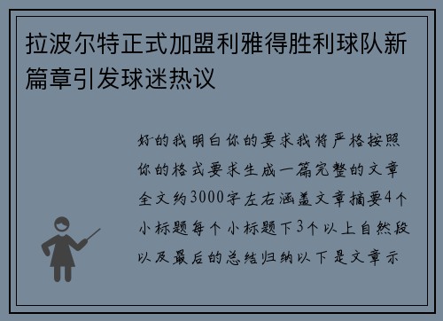 拉波尔特正式加盟利雅得胜利球队新篇章引发球迷热议 拉波尔特正式加盟利雅得胜利球队新篇章引发球迷热议