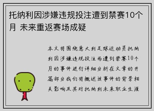托纳利因涉嫌违规投注遭到禁赛10个月 未来重返赛场成疑