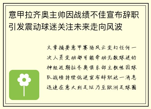 意甲拉齐奥主帅因战绩不佳宣布辞职引发震动球迷关注未来走向风波 意甲拉齐奥主帅因战绩不佳宣布辞职引发震动球迷关注未来走向风波