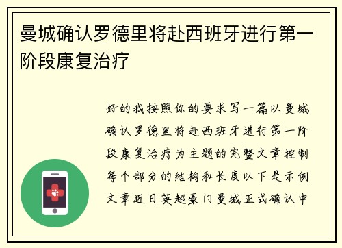 曼城确认罗德里将赴西班牙进行第一阶段康复治疗