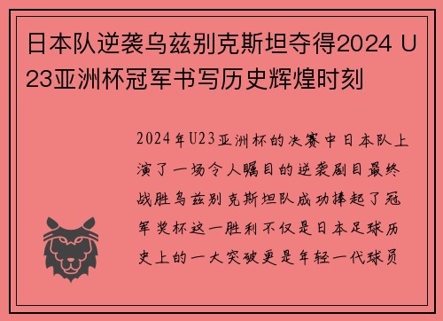 日本队逆袭乌兹别克斯坦夺得2024 U23亚洲杯冠军书写历史辉煌时刻 日本队逆袭乌兹别克斯坦夺得2024 U23亚洲杯冠军书写历史辉煌时刻