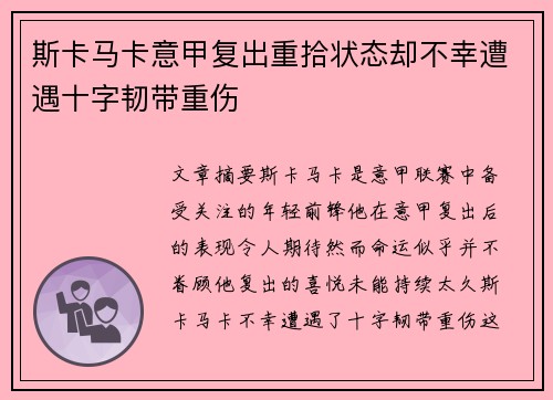斯卡马卡意甲复出重拾状态却不幸遭遇十字韧带重伤 斯卡马卡意甲复出重拾状态却不幸遭遇十字韧带重伤