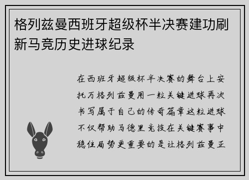 格列兹曼西班牙超级杯半决赛建功刷新马竞历史进球纪录 格列兹曼西班牙超级杯半决赛建功刷新马竞历史进球纪录
