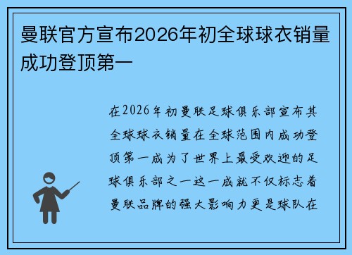 曼联官方宣布2026年初全球球衣销量成功登顶第一 曼联官方宣布2026年初全球球衣销量成功登顶第一
