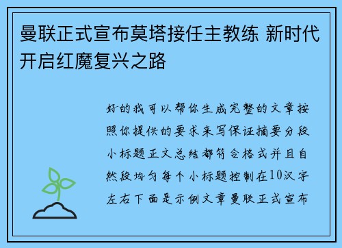曼联正式宣布莫塔接任主教练 新时代开启红魔复兴之路 曼联正式宣布莫塔接任主教练 新时代开启红魔复兴之路