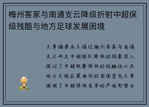 梅州客家与南通支云降级折射中超保级残酷与地方足球发展困境