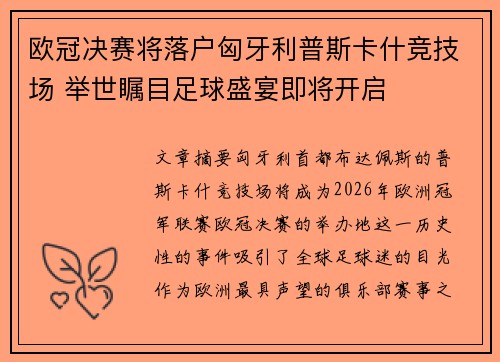 欧冠决赛将落户匈牙利普斯卡什竞技场 举世瞩目足球盛宴即将开启 欧冠决赛将落户匈牙利普斯卡什竞技场 举世瞩目足球盛宴即将开启