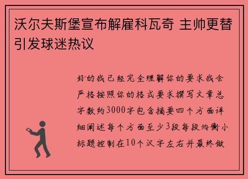 沃尔夫斯堡宣布解雇科瓦奇 主帅更替引发球迷热议