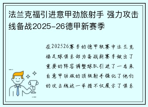 法兰克福引进意甲劲旅射手 强力攻击线备战2025-26德甲新赛季 法兰克福引进意甲劲旅射手 强力攻击线备战2025-26德甲新赛季