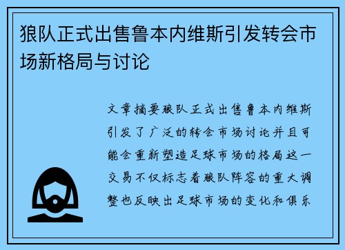 狼队正式出售鲁本内维斯引发转会市场新格局与讨论