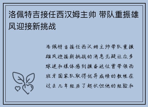 洛佩特吉接任西汉姆主帅 带队重振雄风迎接新挑战