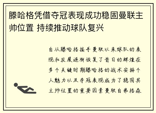 滕哈格凭借夺冠表现成功稳固曼联主帅位置 持续推动球队复兴 滕哈格凭借夺冠表现成功稳固曼联主帅位置 持续推动球队复兴