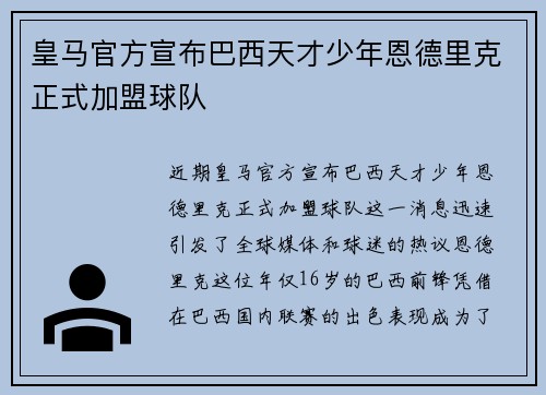 皇马官方宣布巴西天才少年恩德里克正式加盟球队 皇马官方宣布巴西天才少年恩德里克正式加盟球队