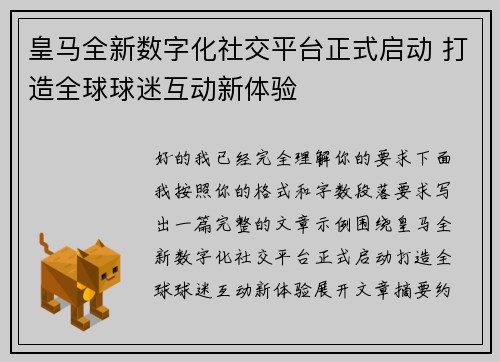 皇马全新数字化社交平台正式启动 打造全球球迷互动新体验