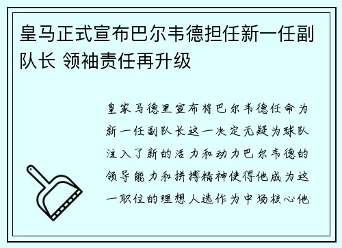 皇马正式宣布巴尔韦德担任新一任副队长 领袖责任再升级 皇马正式宣布巴尔韦德担任新一任副队长 领袖责任再升级