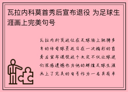 瓦拉内科莫首秀后宣布退役 为足球生涯画上完美句号 瓦拉内科莫首秀后宣布退役 为足球生涯画上完美句号
