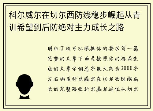 科尔威尔在切尔西防线稳步崛起从青训希望到后防绝对主力成长之路 科尔威尔在切尔西防线稳步崛起从青训希望到后防绝对主力成长之路