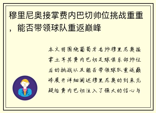 穆里尼奥接掌费内巴切帅位挑战重重,能否带领球队重返巅峰 穆里尼奥接掌费内巴切帅位挑战重重,能否带领球队重返巅峰