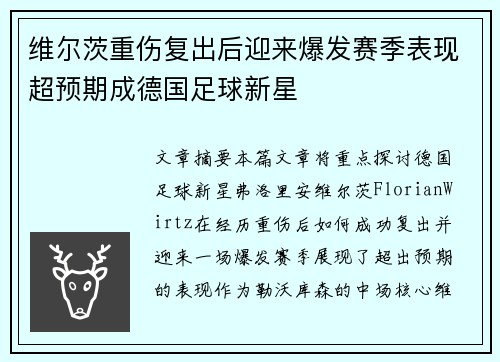 维尔茨重伤复出后迎来爆发赛季表现超预期成德国足球新星 维尔茨重伤复出后迎来爆发赛季表现超预期成德国足球新星