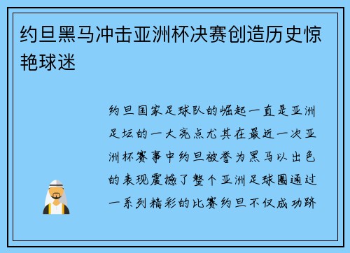 约旦黑马冲击亚洲杯决赛创造历史惊艳球迷 约旦黑马冲击亚洲杯决赛创造历史惊艳球迷