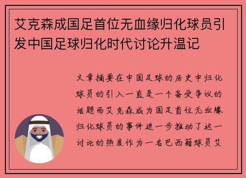 艾克森成国足首位无血缘归化球员引发中国足球归化时代讨论升温记 艾克森成国足首位无血缘归化球员引发中国足球归化时代讨论升温记