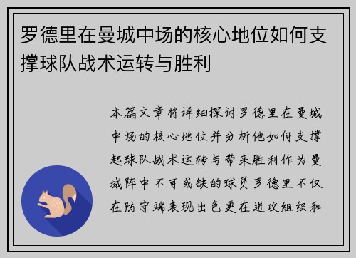 罗德里在曼城中场的核心地位如何支撑球队战术运转与胜利