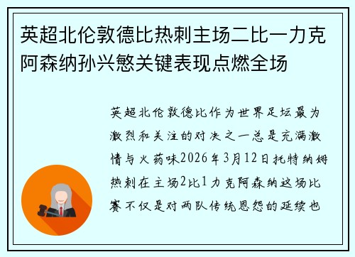 英超北伦敦德比热刺主场二比一力克阿森纳孙兴慜关键表现点燃全场