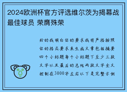 2024欧洲杯官方评选维尔茨为揭幕战最佳球员 荣膺殊荣 2024欧洲杯官方评选维尔茨为揭幕战最佳球员 荣膺殊荣