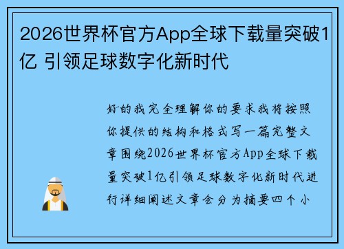 2026世界杯官方App全球下载量突破1亿 引领足球数字化新时代 2026世界杯官方App全球下载量突破1亿 引领足球数字化新时代