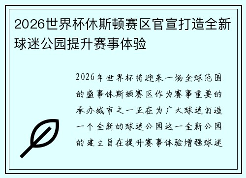 2026世界杯休斯顿赛区官宣打造全新球迷公园提升赛事体验 2026世界杯休斯顿赛区官宣打造全新球迷公园提升赛事体验
