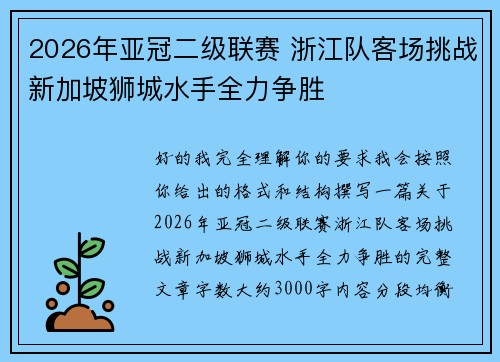 2026年亚冠二级联赛 浙江队客场挑战新加坡狮城水手全力争胜