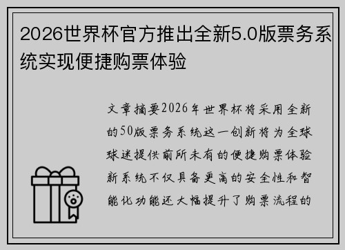 2026世界杯官方推出全新5.0版票务系统实现便捷购票体验 2026世界杯官方推出全新5.0版票务系统实现便捷购票体验