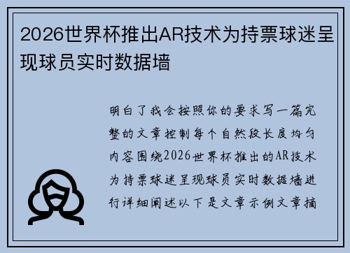 2026世界杯推出AR技术为持票球迷呈现球员实时数据墙 2026世界杯推出AR技术为持票球迷呈现球员实时数据墙